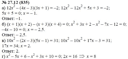 Ответ к задаче № 27.12 (835) - А.Г. Мордкович, гдз по алгебре 7 класс